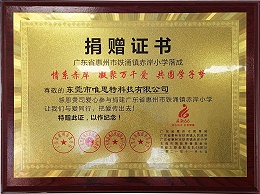 廣東省惠州市鐵涌鎮赤岸小學捐贈證書