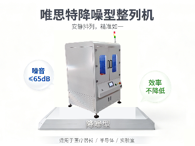 唯思特降噪型整列機(jī)
