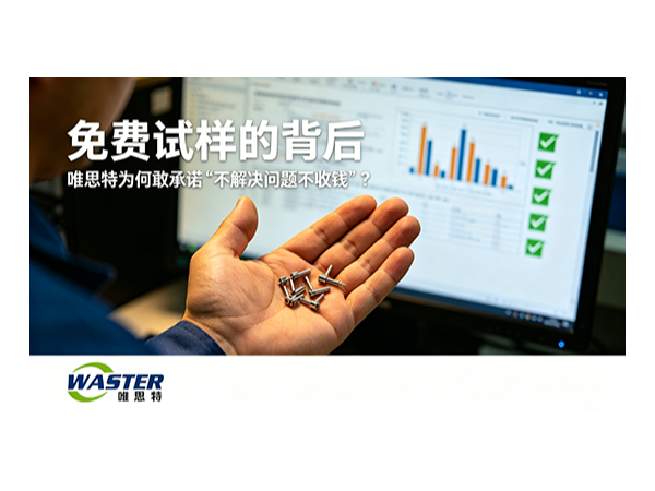 唯思特為何敢承諾‘不解決問題不收錢’？