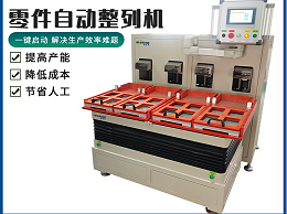 自動化排列設備有哪些優勢？唯思特零件自動整列機