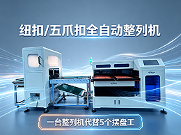 紐扣/五爪扣一體式全自動(dòng)整列機(jī)