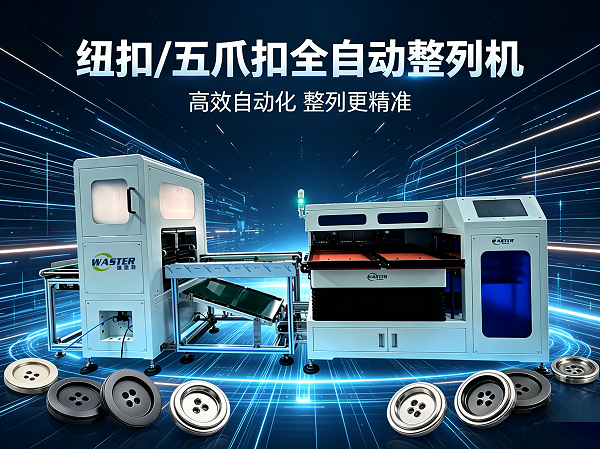 紐扣/五爪扣一體式全自動整列機