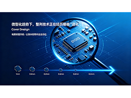 微型化趨勢下，整列技術正在經歷哪些“進化”？