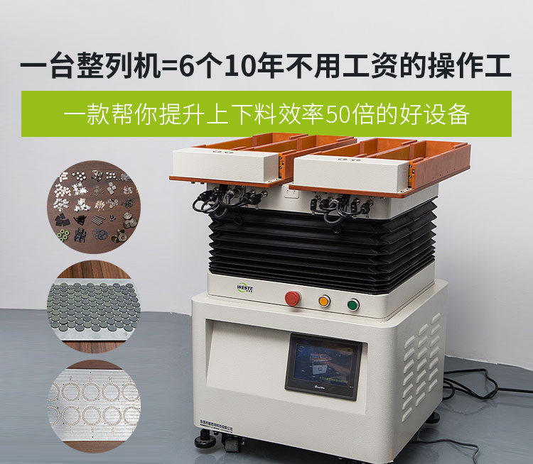唯思特整列機(jī) ·一款幫你提升上下料效率50倍的好設(shè)備