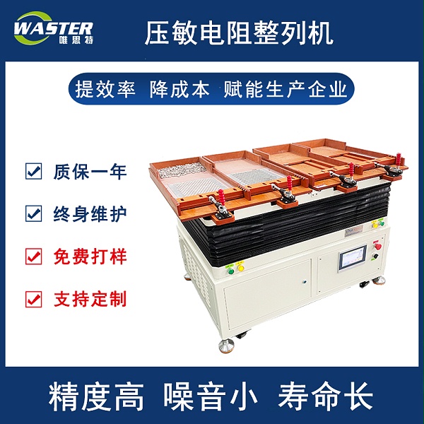 唯思特自動(dòng)整列機(jī)