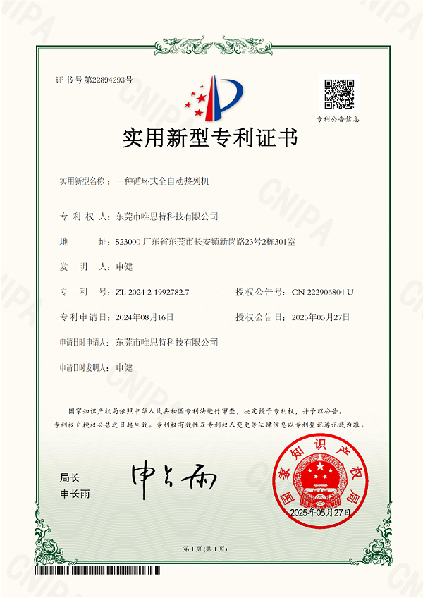一種循環式全自動整列機_01