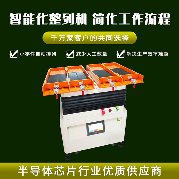 芯片自動擺盤機