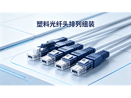 【視頻】唯思特整列機：光纖連接器陶瓷插芯與金屬組件精密排列解決方案