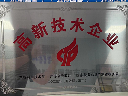 “高新技術企業證書”