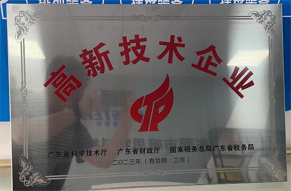 高新技術(shù)企業(yè)