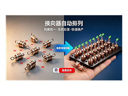 唯思特整列機(jī)：換向器自動(dòng)化精密排列與供料解決方案