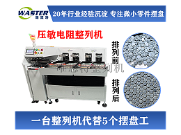 為什么我們敢提供‘來料試擺’服務？——唯思特壓敏電阻整列機核心工程邏輯的3重自信