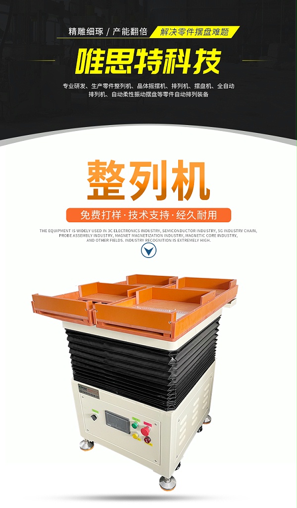 唯思特整列機