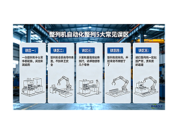 自動化整列的5個常見誤區(qū)，你中了幾個？