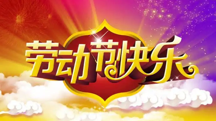 東莞市唯思特科技有限公司五一放假通知