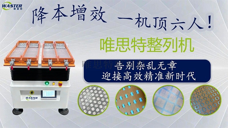 唯思特整列機 唯思特整列機