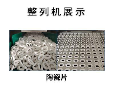 全自動陶瓷環零件整列機:精密制造的得力助手 陶瓷片