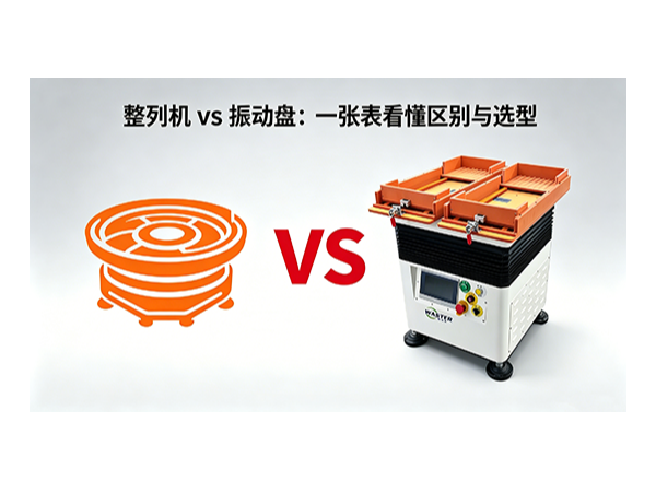 整列機與振動盤：一張表看懂區別與選型