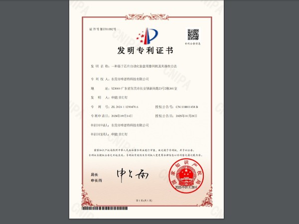 喜訊！唯思特整列機(jī)2025榮獲國(guó)家發(fā)明專利！19年行業(yè)經(jīng)驗(yàn)匠心領(lǐng)航，再創(chuàng)智能裝備新高度！