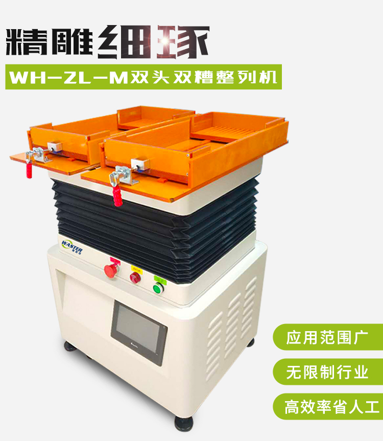 雙頭雙槽整列機WH-2L-M 雙頭雙槽整列機WH-2L-M
