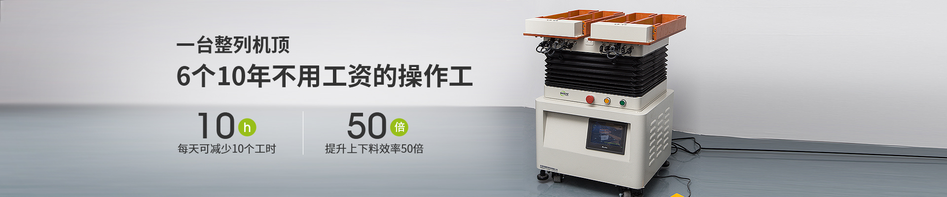 唯思特-一臺整列機頂6個操作工，每天可減少10個工時，提升上下料效率50倍