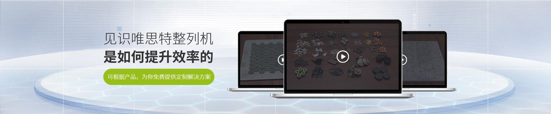 見識唯思特整列機是如何提升效率的
