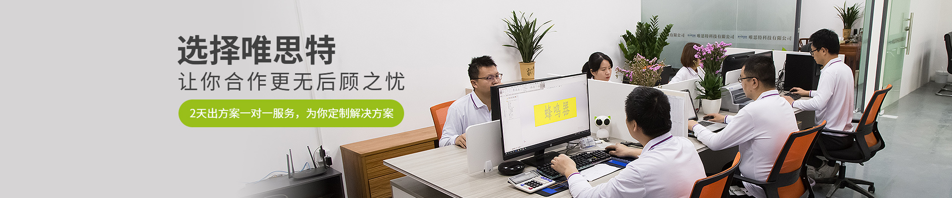 選擇唯思特·讓你合作更無后顧之憂 選擇唯思特·讓你合作更無后顧之憂