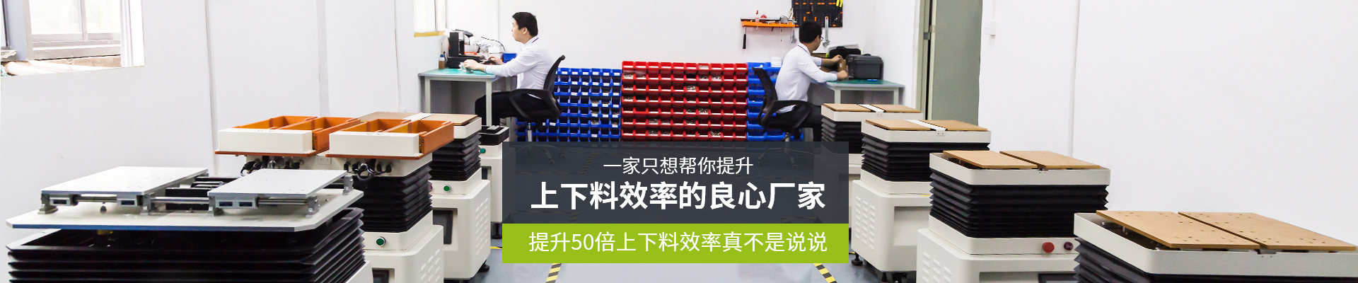 唯思特·一家只想幫你提升上下料效率的良心廠家