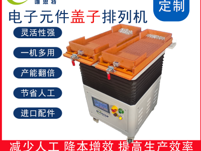 電子元件小蓋子整列機(jī) 整列機(jī)