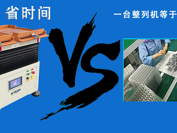 唯思特整列機VS傳統擺料工：誰更便宜？答案顛覆你的認知！