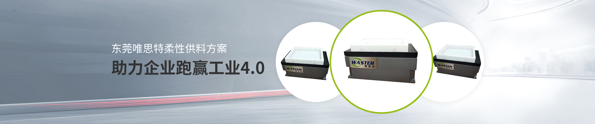 唯思特-代理國內(nèi)外眾多品牌傳感器 助力企業(yè)跑贏工業(yè)4.0