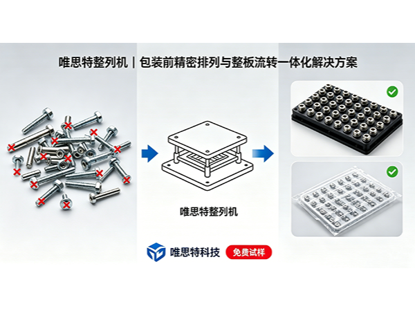 唯思特整列機：包裝前精密排列與整板流轉(zhuǎn)一體化解決方案