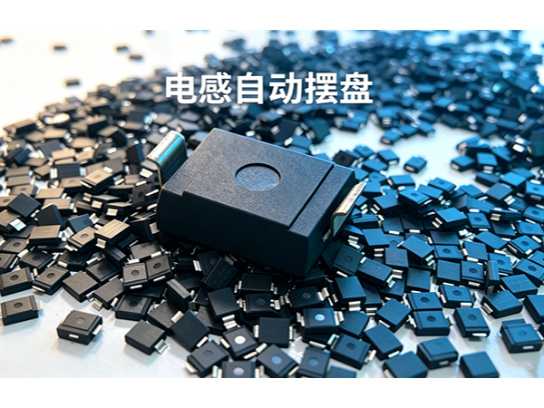 【視頻】唯思特整列機(jī)：電感全自動(dòng)排列生產(chǎn)線——散料倒入，整板輸出，全程無人化
