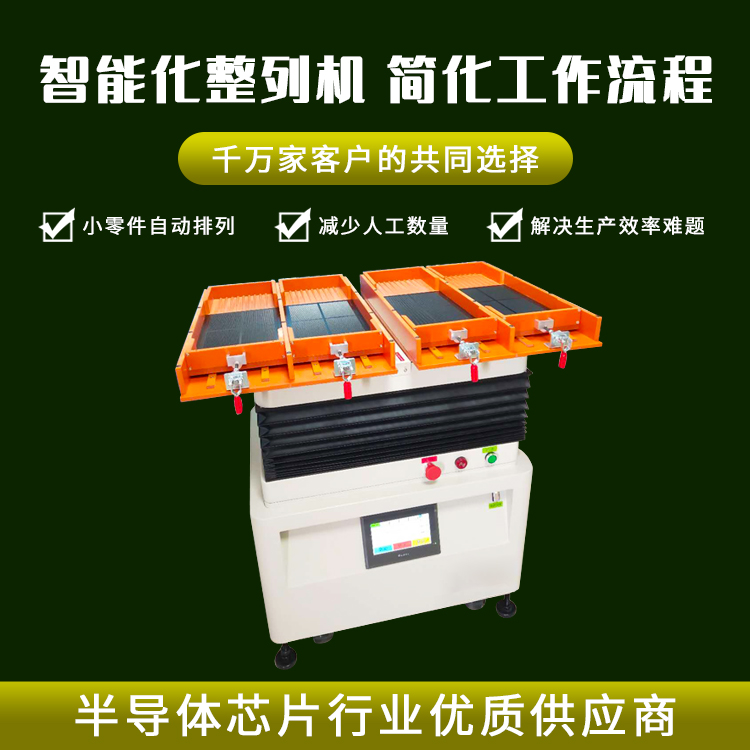 芯片自動擺盤機 芯片自動擺盤機