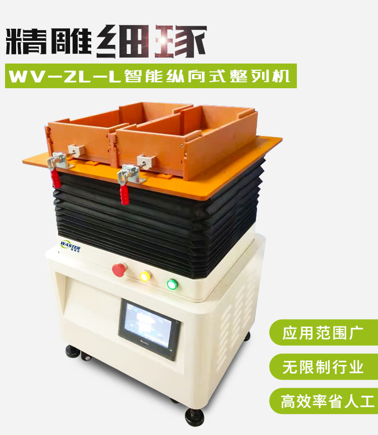塑料件自動整列排序機 塑料件自動整列排序機