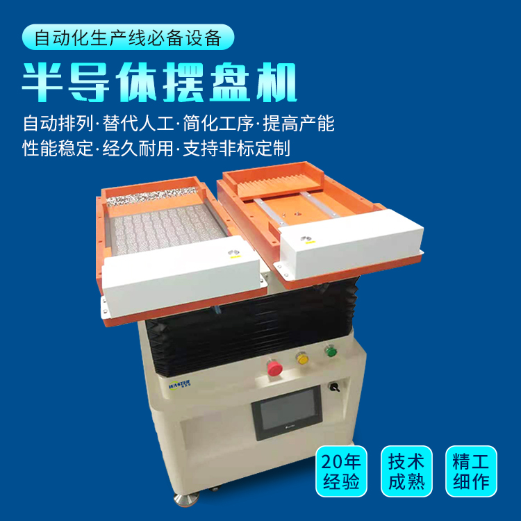半導(dǎo)體擺盤機