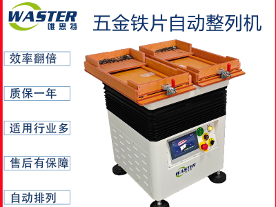 五金片自動(dòng)整列機(jī) 整列機(jī)
