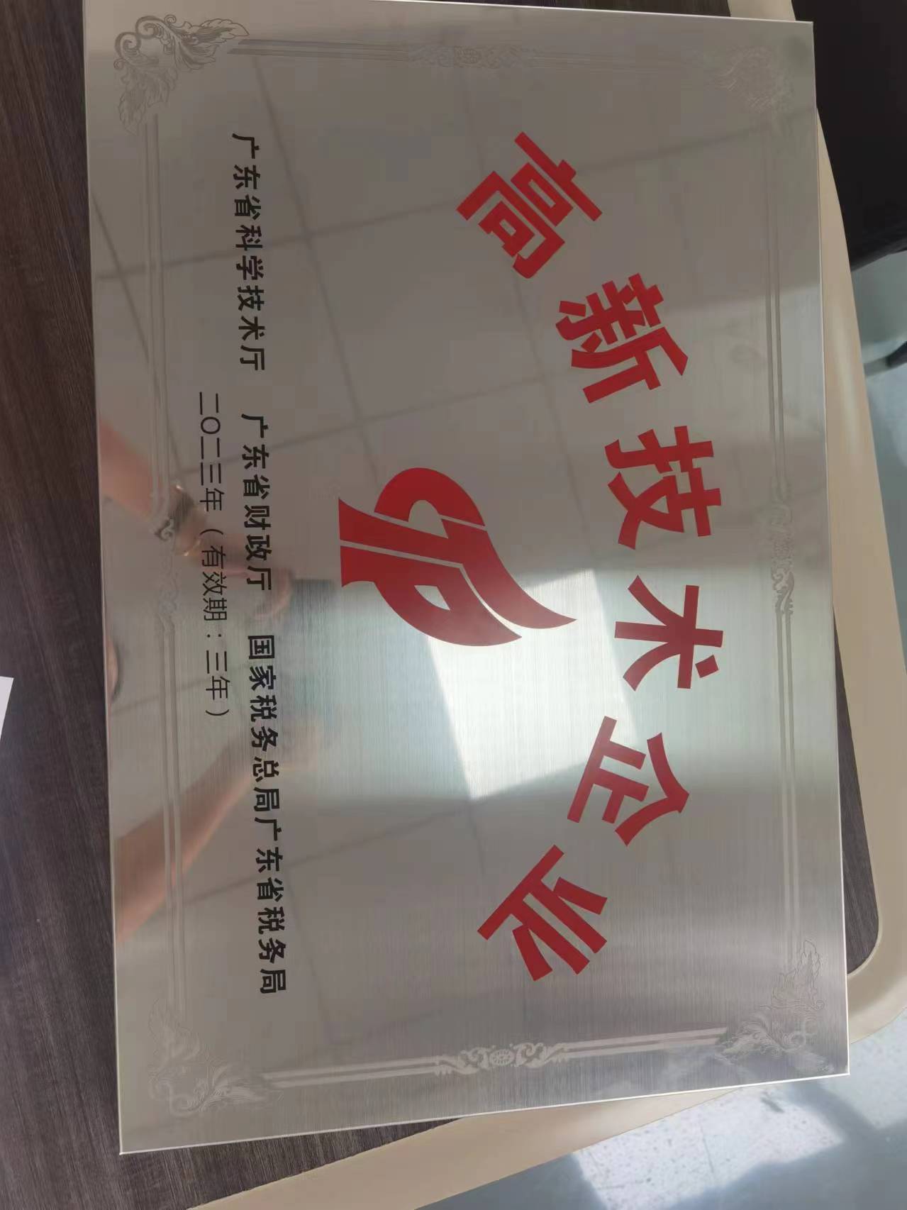 唯思特科技獲評“高新技術企業”