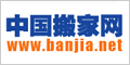 中國(guó)搬家網(wǎng)